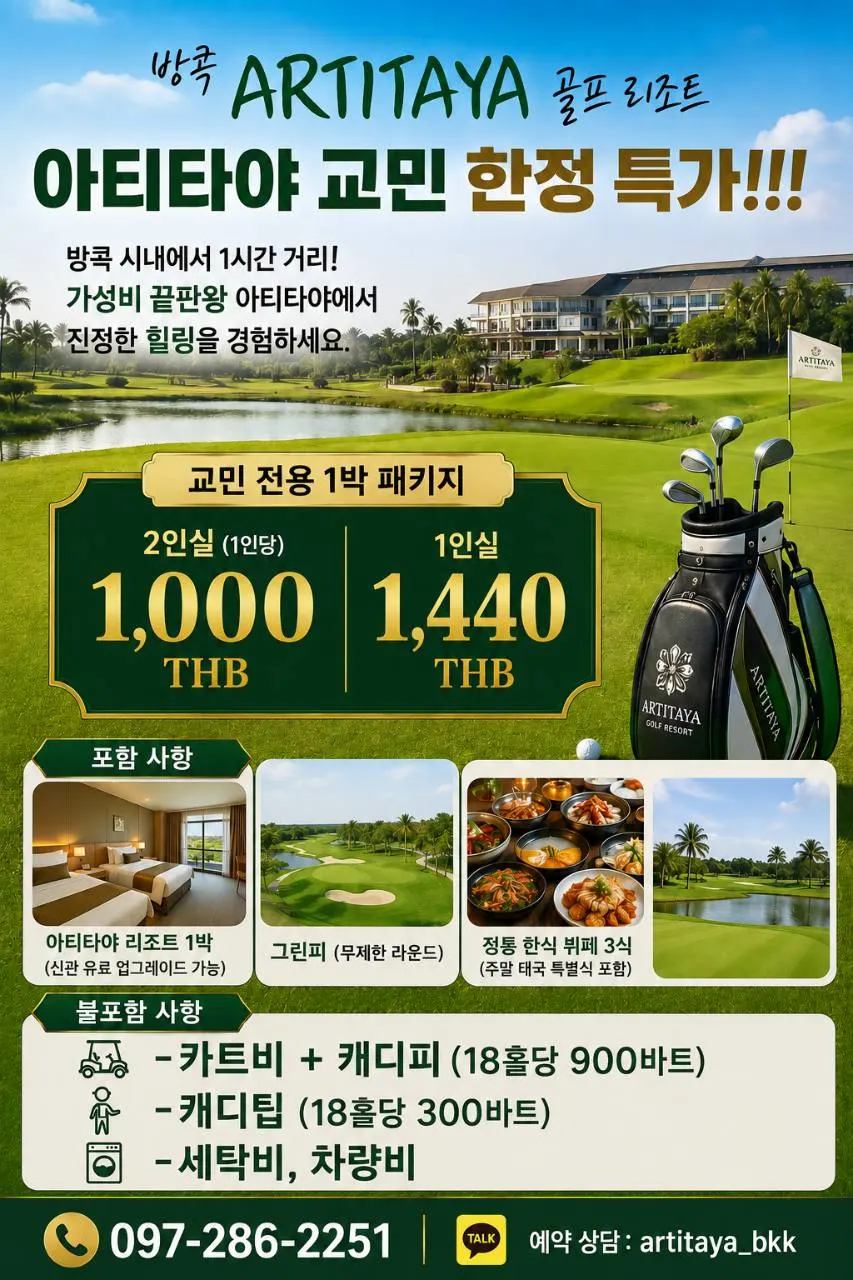 아티타야 골프리조트