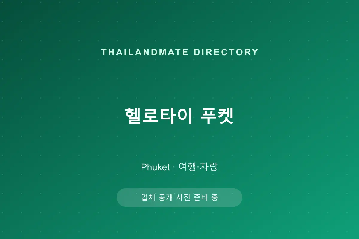 헬로타이 푸켓