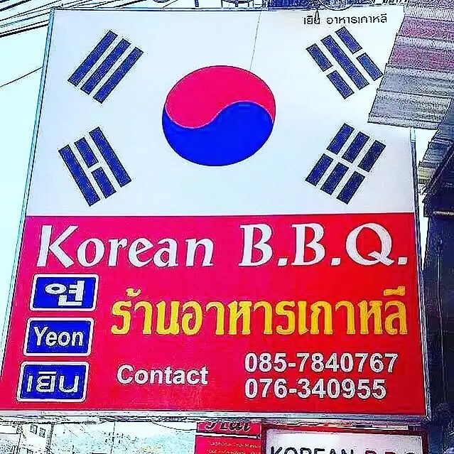 연 코리안 BBQ