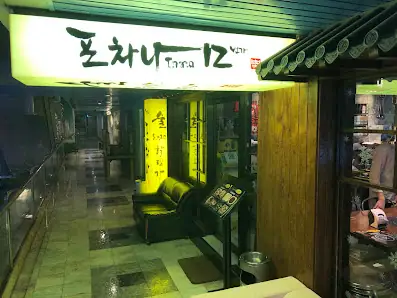 포차나12번가
