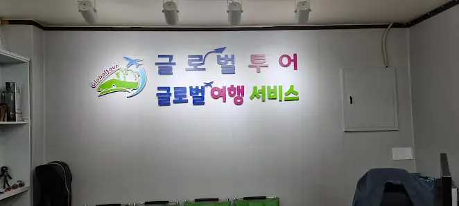 글로벌 하우스투어