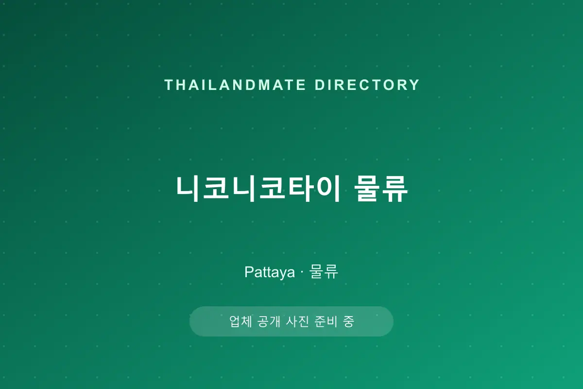 니코니코타이 물류