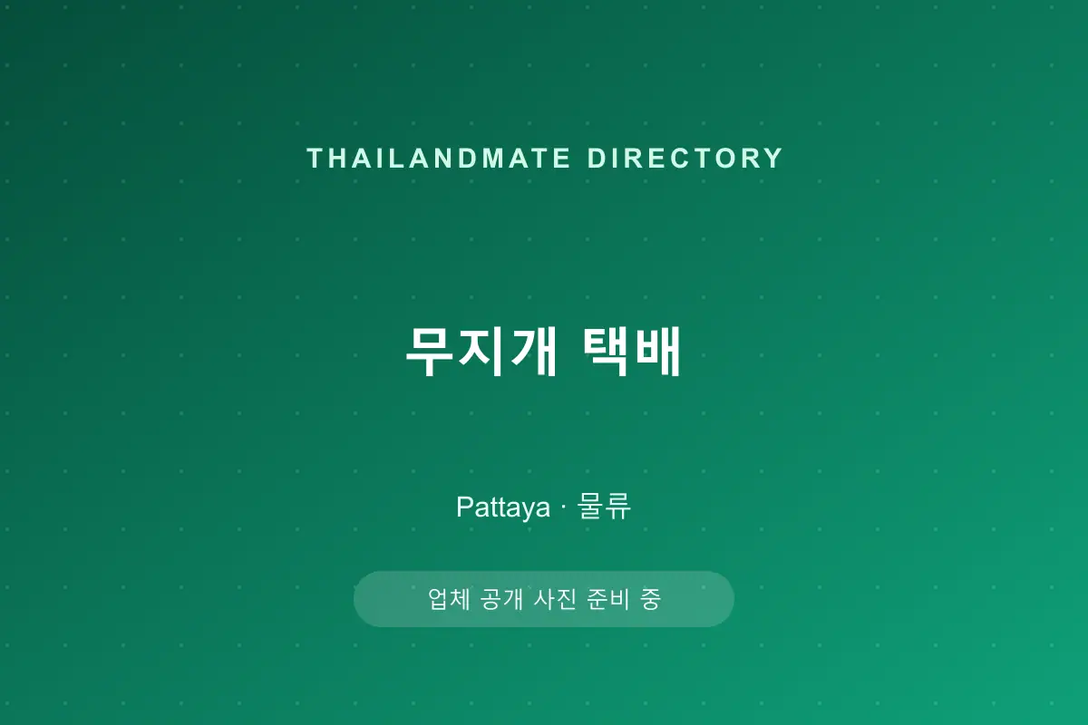 무지개 택배