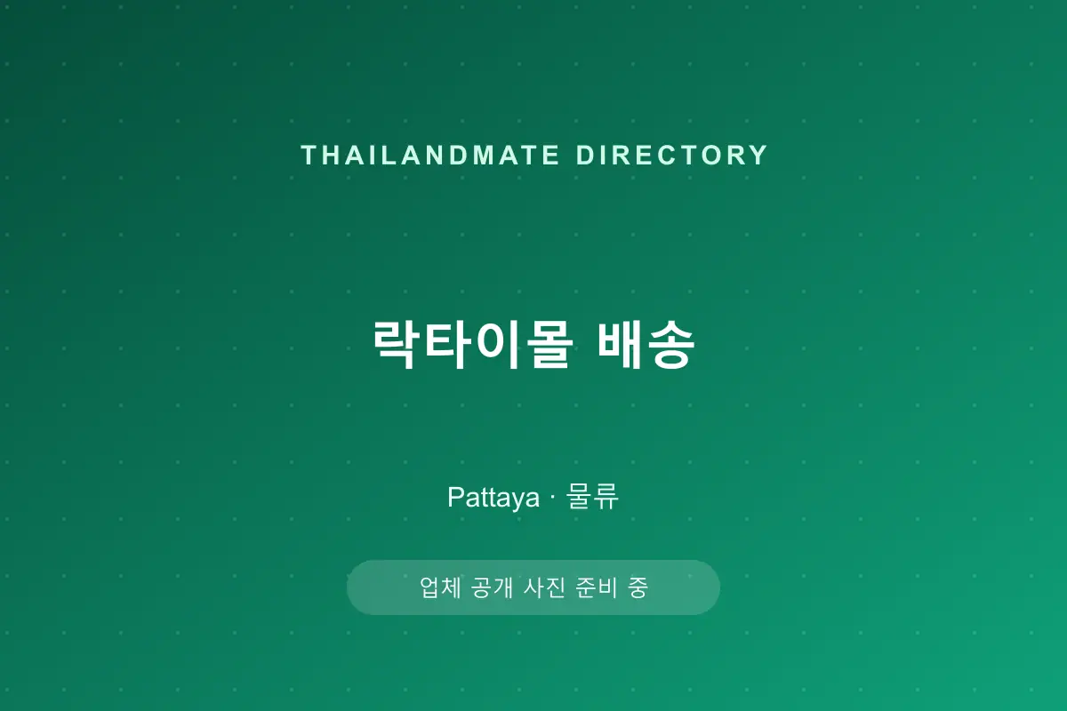 락타이몰 배송