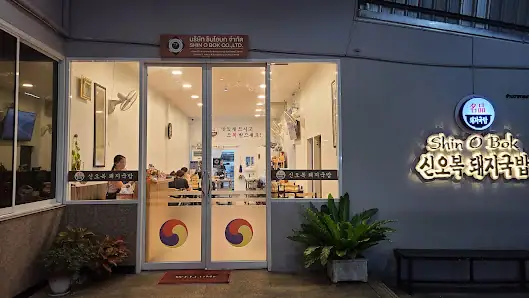 Shin Obok Dwaeji Gukbap