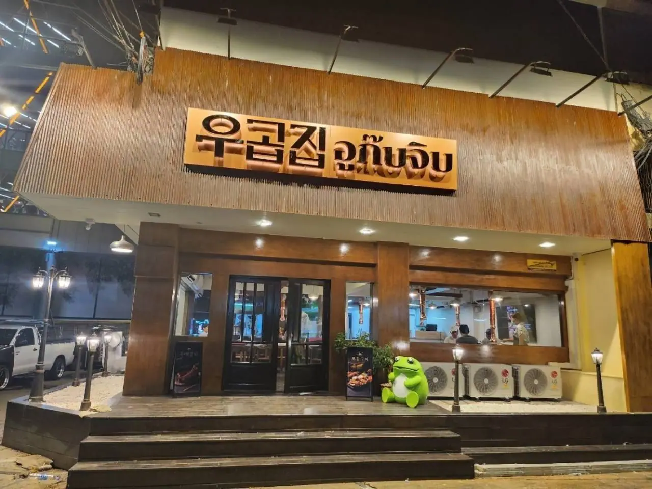 99 우곱집 라차다