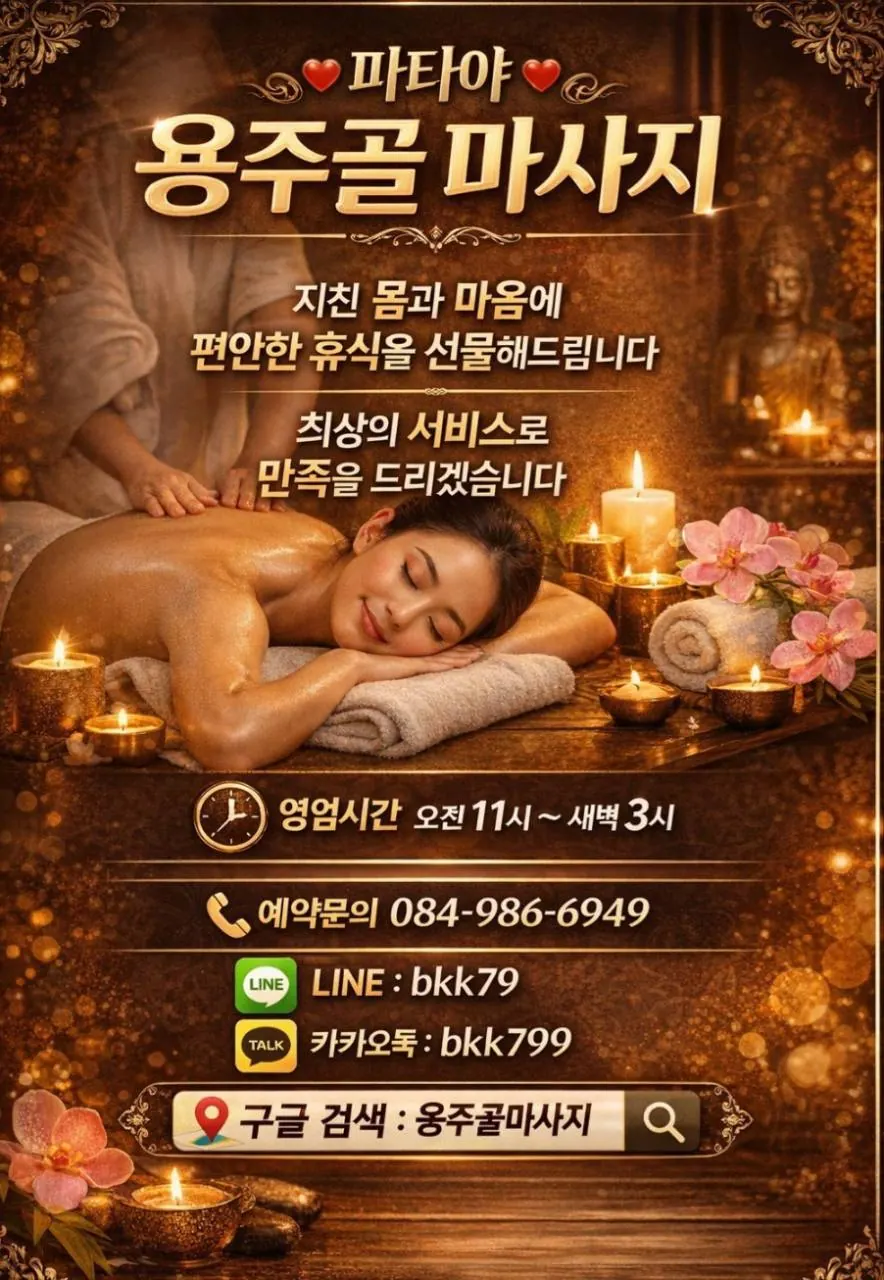 파타야 용주골마사지